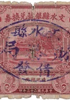 文水县银号兑换券（壹圆，财务局 民国23年） 封面