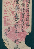 丙戌（光绪十二年）七月二十七日李湜给李永年的信（附信封） 封面