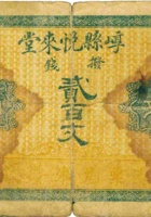 崞县悦来堂（贰佰文） 封面