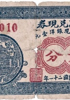 会友昌兑现券（贰分，韩弓乡 民国21年） 封面