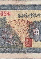 文水赤峪村维持金融券（贰角，民国26年） 封面