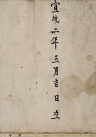 宣统二年五月吉日立福昌永记流水账 封面