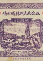 五台北大兴村义和隆（贰角，民国21年） 封面