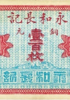 永和长记（壹佰枚） 封面