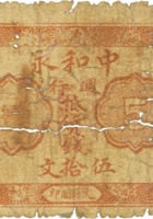中和永（伍拾文，清源） 封面