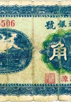 裕通银号（伍角，民国22年，加盖“浑源”） 封面