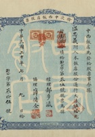 民国二十年（1931）七月九日山西榆次县中西饭店股票 封面