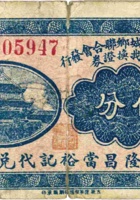 平遥县當商城乡联合会发行临时找换证券（伍分，民国壬申年） 封面