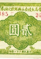 晋高长陵壶五县银行兑换券（贰圆，民国31年） 封面