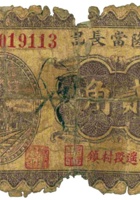 万隆當长记（贰角，民国22年，平遥段村镇） 封面