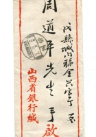 信封周道平民国008 封面