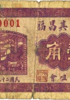 隰县其昌福（壹角，民国25年，石咀会） 封面