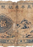 高平县银号（伍角，民国29年） 封面