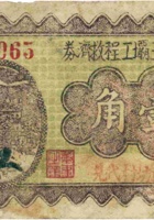 汾河第三坝工程救济券 （壹角，民国26年，“武坊村”） 封面