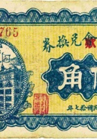 定襄商会（公款）兑换券（伍角，民国17年） 封面