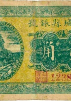 潞城县银号（贰角，民国27年） 封面