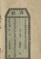 民国时期山西太原市皖晋烟草有限公司股票存根 封面