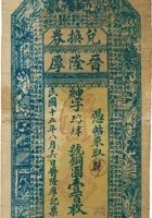 离石城内晋隆厚兑换券（壹百枚，民国15年） 封面