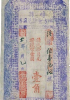 崞县地方金融兑换券（壹角，民国28年） 封面