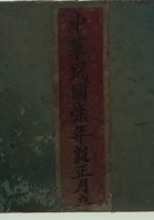 中华民国七年新正月立逐日收取货...账 封面