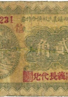文水下曲镇农民救济合作券（贰角，民国24年，同义长兑） 封面