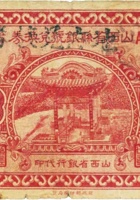 山西省县银号兑换券（壹角，民国22年，盖“永和”） 封面