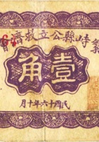 繁峙县公立救济会（壹角，民国16年） 封面