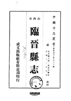 044临晋县志_1 封面