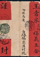 1909年山西孟县寄北京红条封 封面