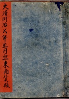 大清同治六年正月立东南货账 封面