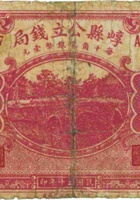 崞县公立钱局（伍角，民国20年，加盖“县城”） 封面