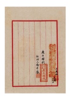保定粮栈商业同业公会为恳请给庆生粮栈伙友于化臣购粮证明文件事给保定商会的函 (2) 封面