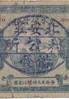 文水德发和（壹角，北安庄 民国21年） 封面