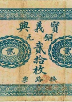 宝义兴（贰拾枚，民国15年，加盖“五台县郭家寨”） 封面
