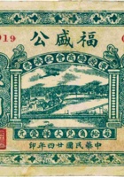 福盛公（伍角，民国24年，加盖“浑源县商会救济券”） 封面