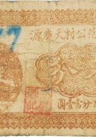 祁县范公村天庆源（叁分） 封面