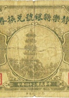 静乐县银号兑换券（壹角，民国24年） 封面