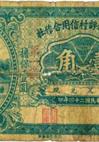 文水县私评村信用合作社（壹角，民国24年） 封面
