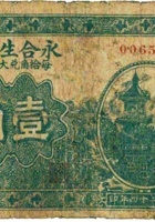 永合生木店（壹角，民国24年，加盖“崞县神山”） 封面