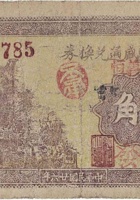 下曲镇兴盛通兑换券（壹角，云周西聚义恒） 封面