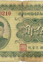 五台县南茹村信用合作社（伍角） 封面