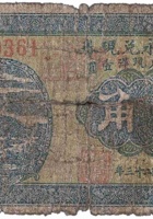 三盛永兑换券（壹角，开栅镇 民国23年） 封面