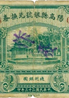 阳高县银号兑换券（壹圆，民国23年） 封面