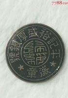 大盛魁裕盛厚银号银制章 封面