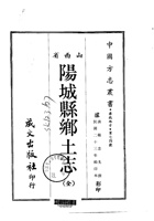 004阳城县乡土志_1 封面