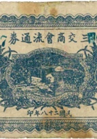 三交商会流通券（壹圆，民国28年） 封面