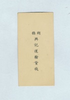 朔县兴记运输货栈 封面