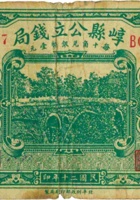 崞县公立钱局（贰角，民国20年，加盖“原平”） 封面