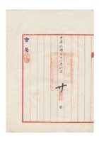 河北保定商会为转呈永兴号石志言呈请歇业事给中国联合准备银行保定分行的公函民国三十二年（1943）一月二十日 (2) 封面