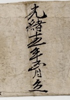 光绪一年正月立老账 封面